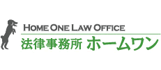 法律事務所ホームワン
