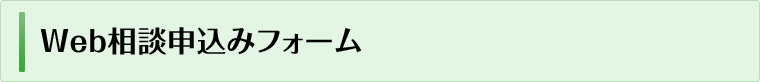Web相談申込みフォーム
