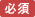 必須
