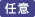 任意