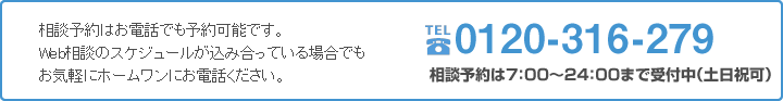0120-316-279 相談予約24時間受付中