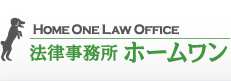 法律事務所ホームワン