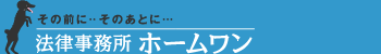 法律事務所ホームワン